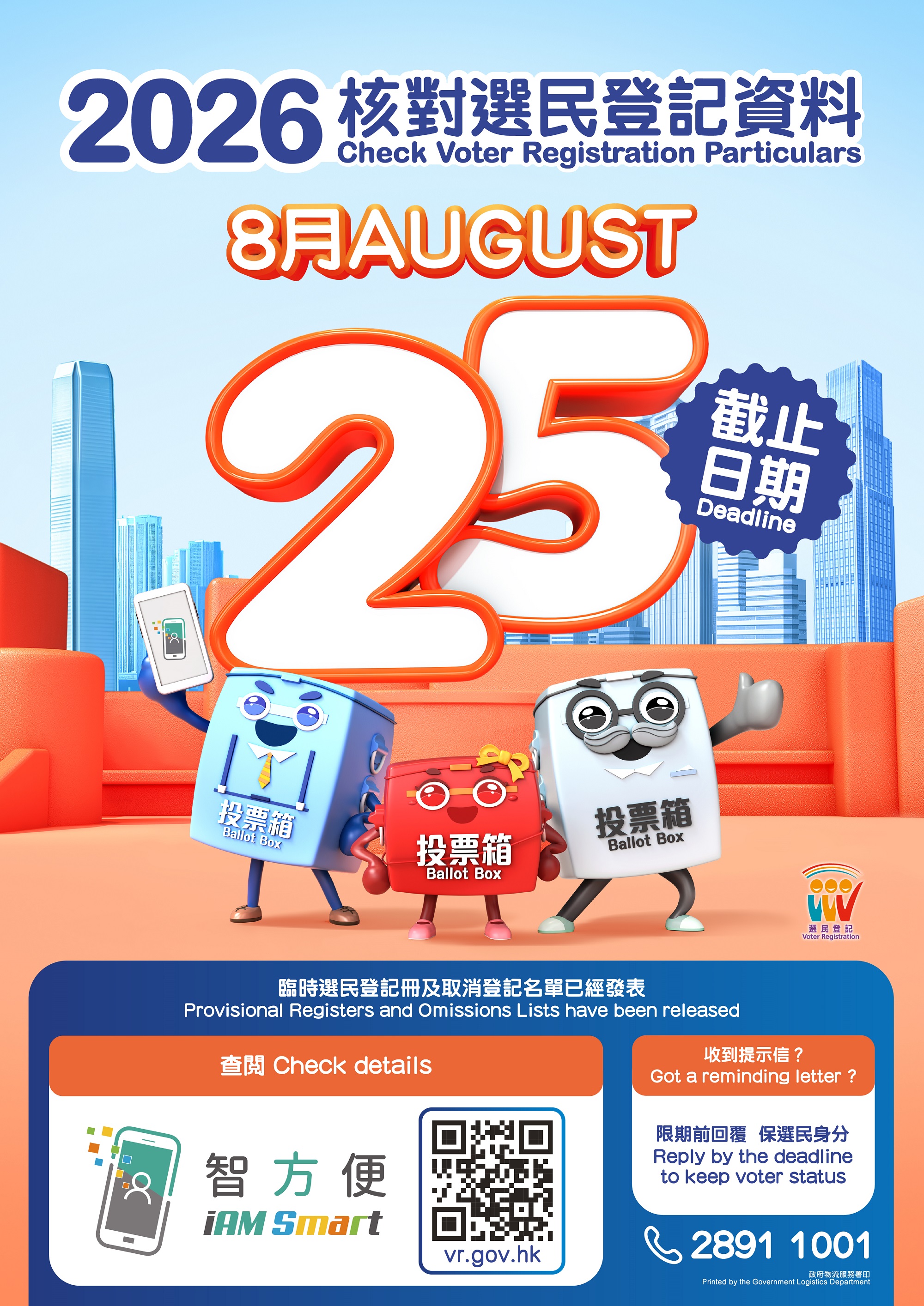 香港北京社團總會呼籲大家於8月25日或之前核對選民登記資料