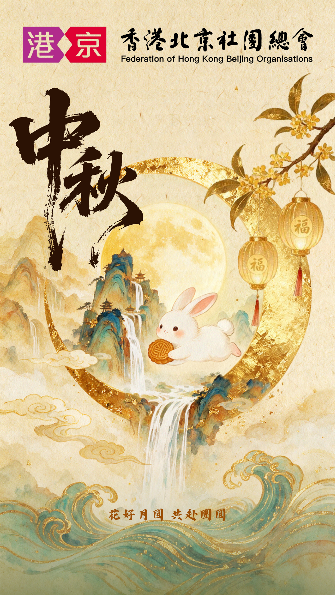 香港北京社團總會祝大家中秋快樂！