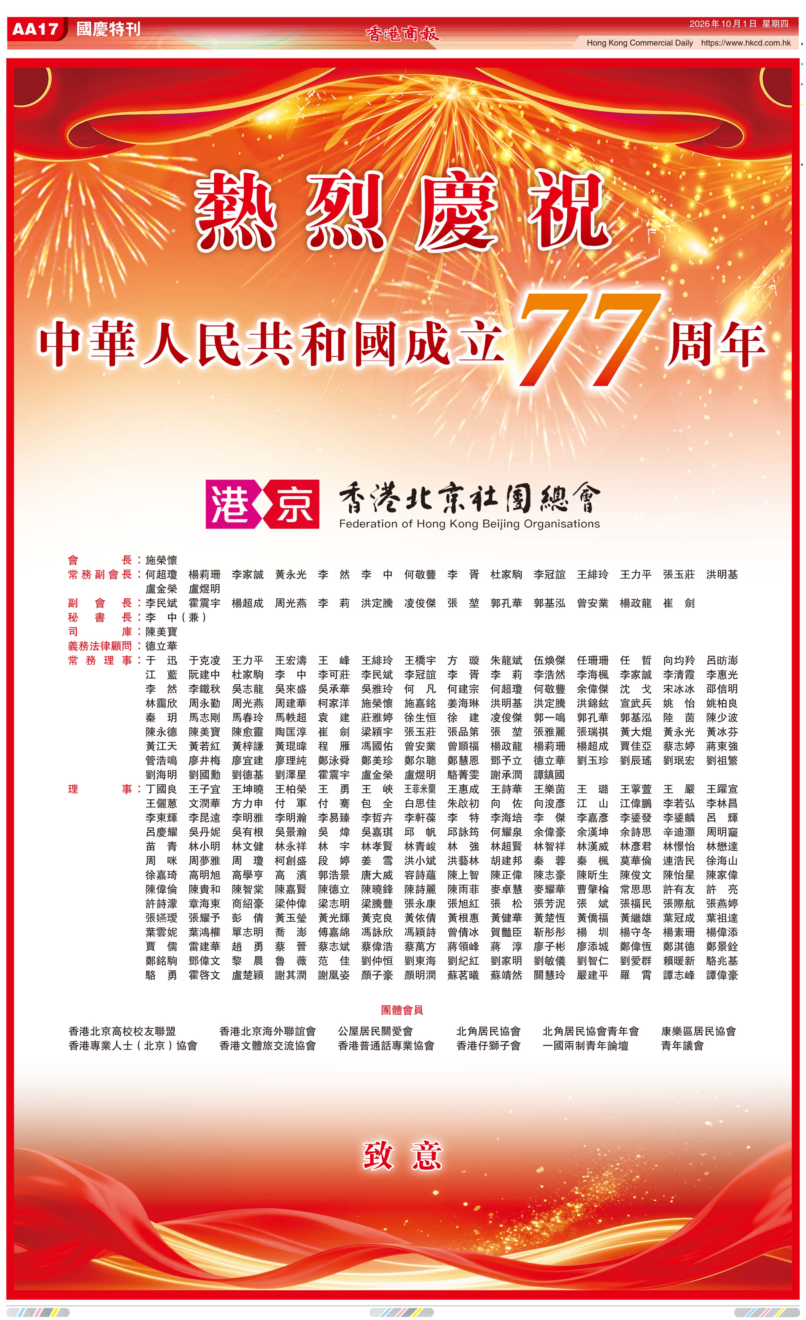 香港北京社團總會熱烈慶祝中華人民共和國成立77周年